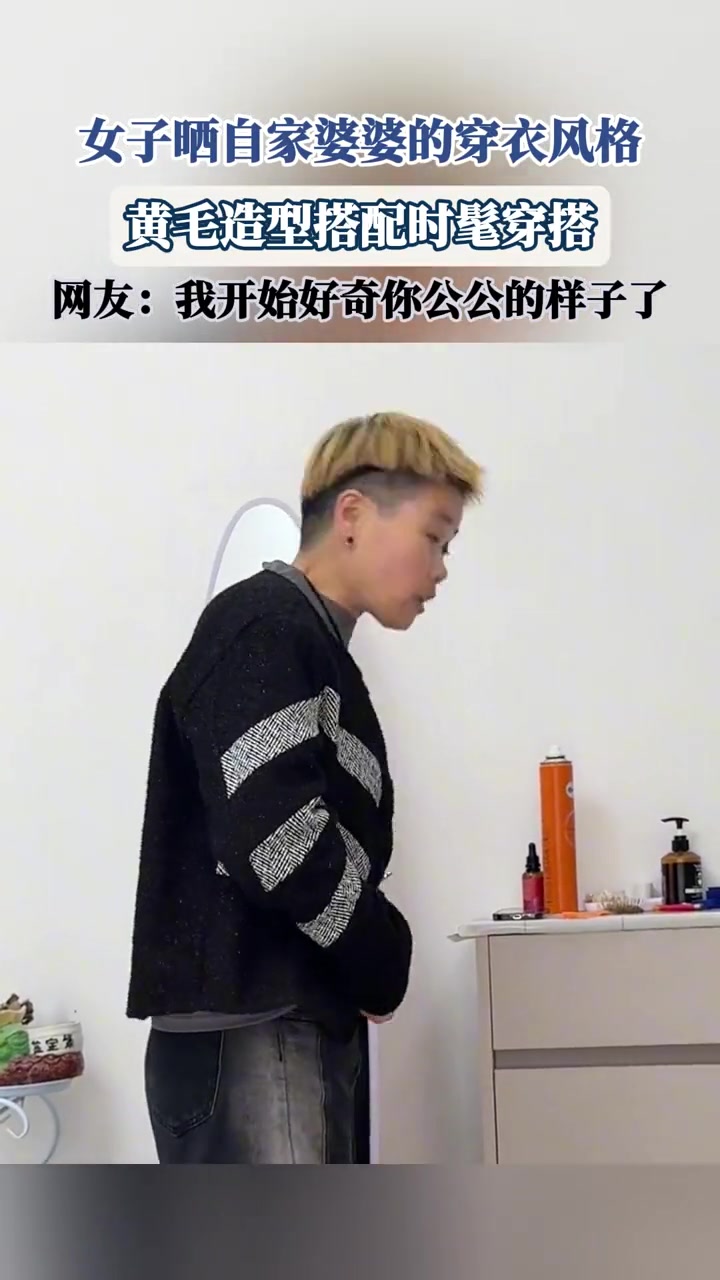 女子晒自家婆婆的穿衣风格，黄毛造型搭配时髦穿搭！！