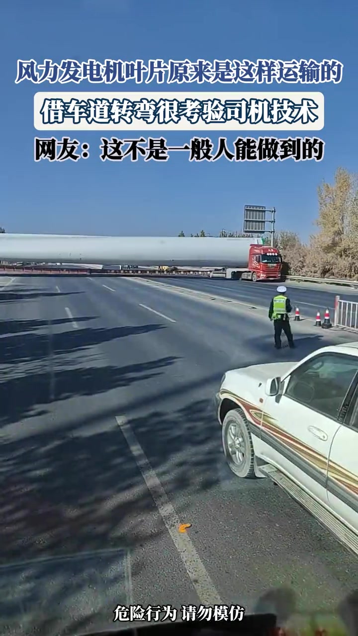 风力发电机叶片原来是这样运输的，借车道转弯很考验司机技术！