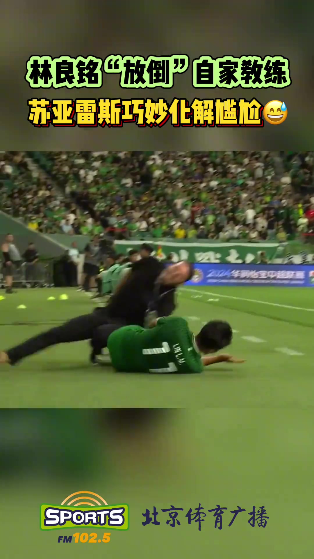 中超名场面：林良铭这次“误撞”直接导致主帅苏亚雷斯骨折