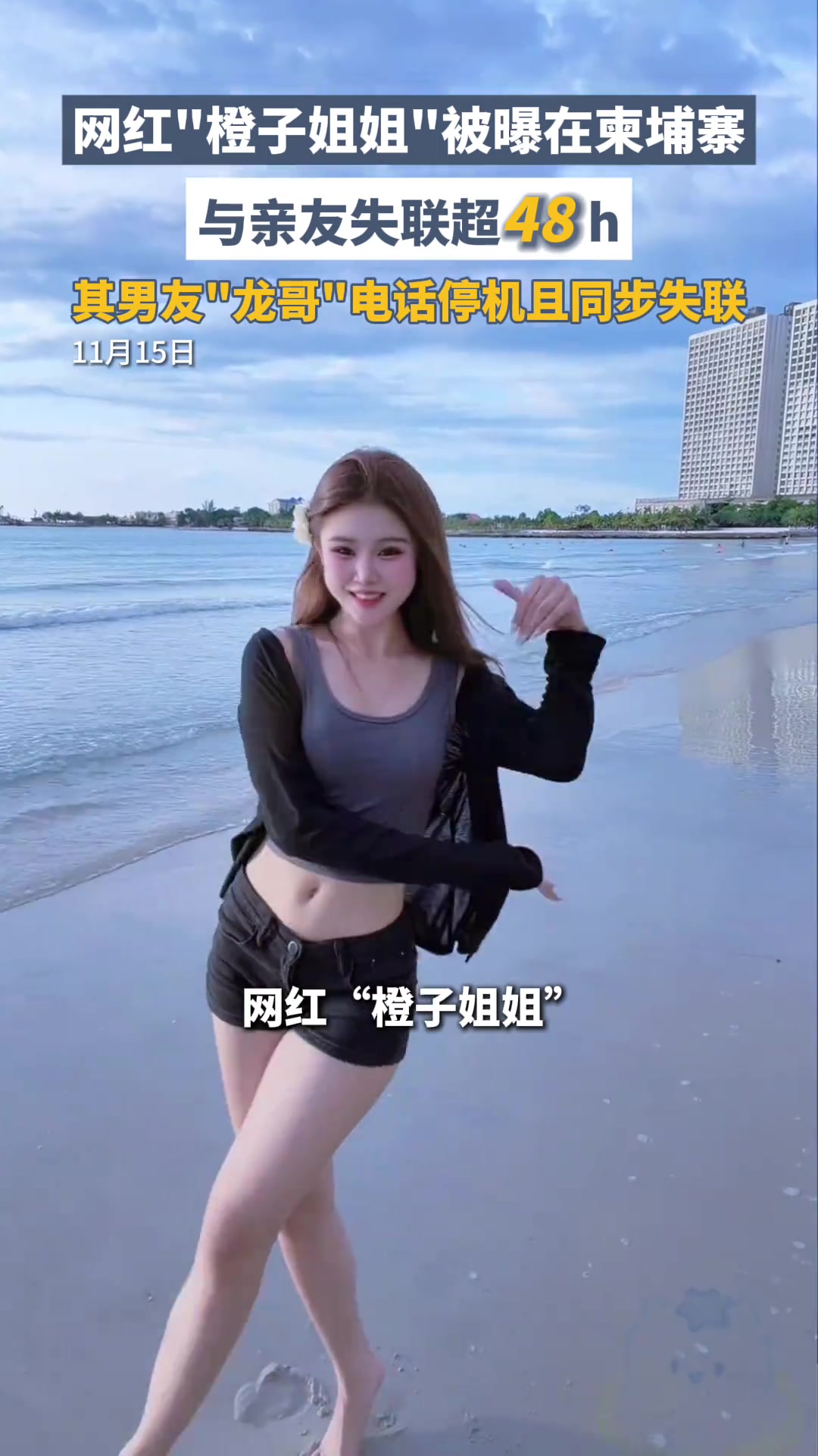 网红“橙子姐姐”被曝在柬埔寨与亲友失联已超48h