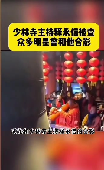 成龙刘德华等众多明星曾和释永信合影！！