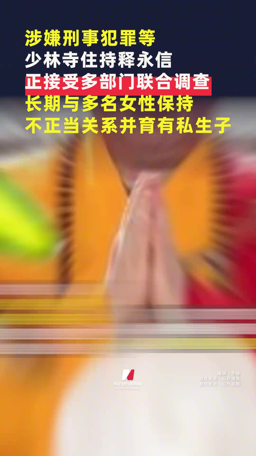 少林寺住持释永信长期与多名女性保持不正当关系并育有私生子！