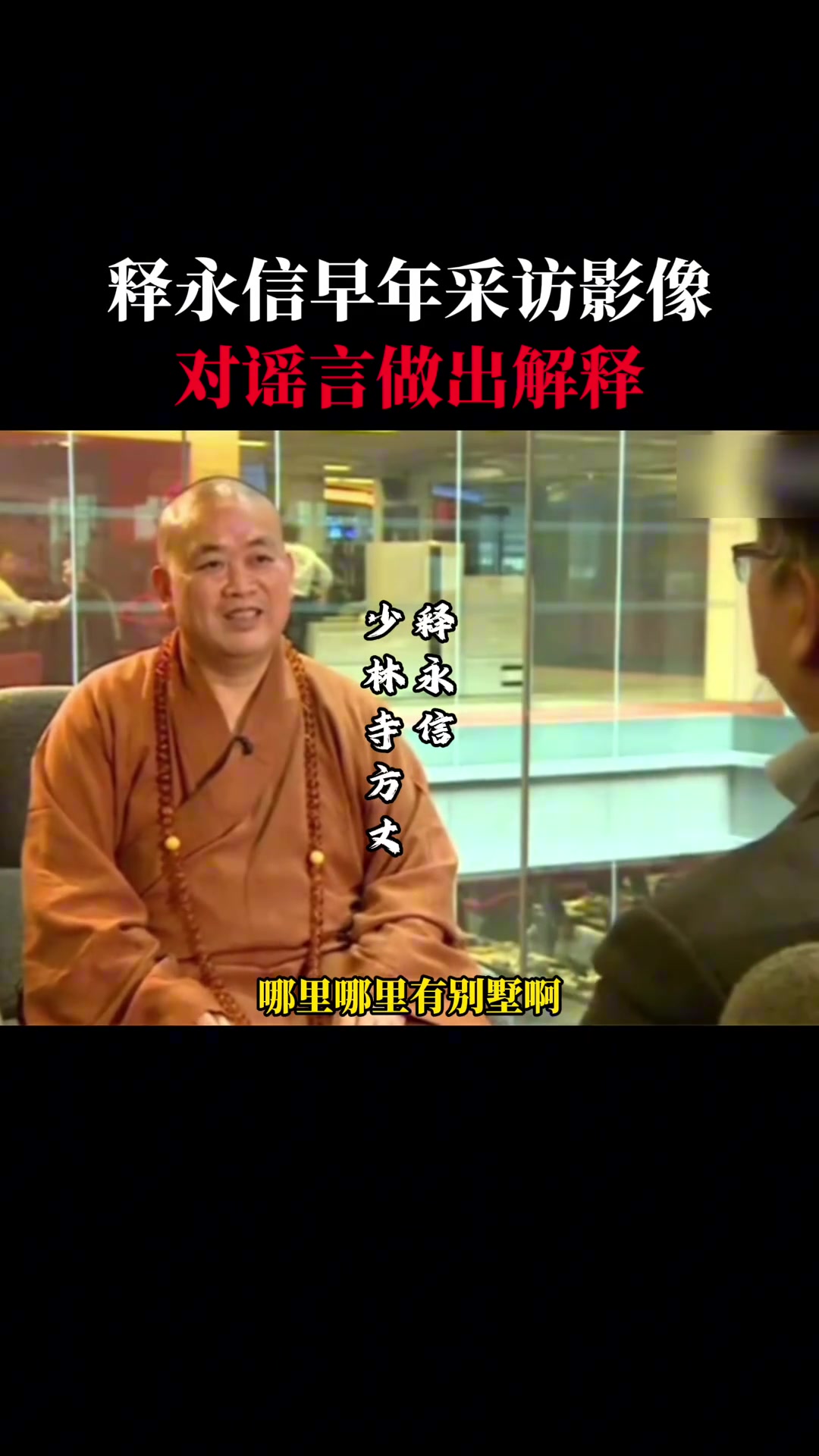 释永信早年接受采访真实影像！明确对谣言做出解释！！