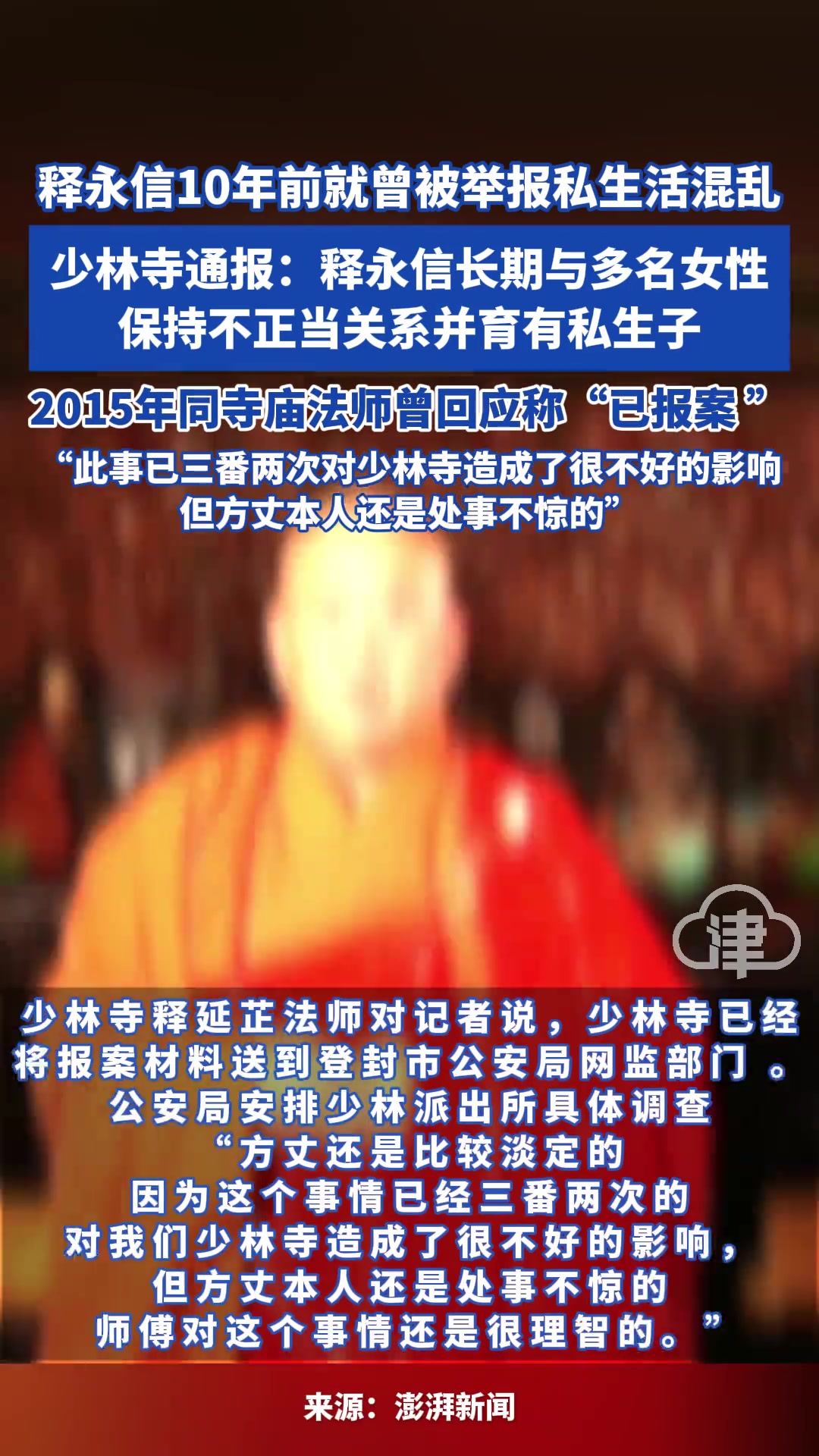 释永信10年前就曾被举报私生活混乱！！