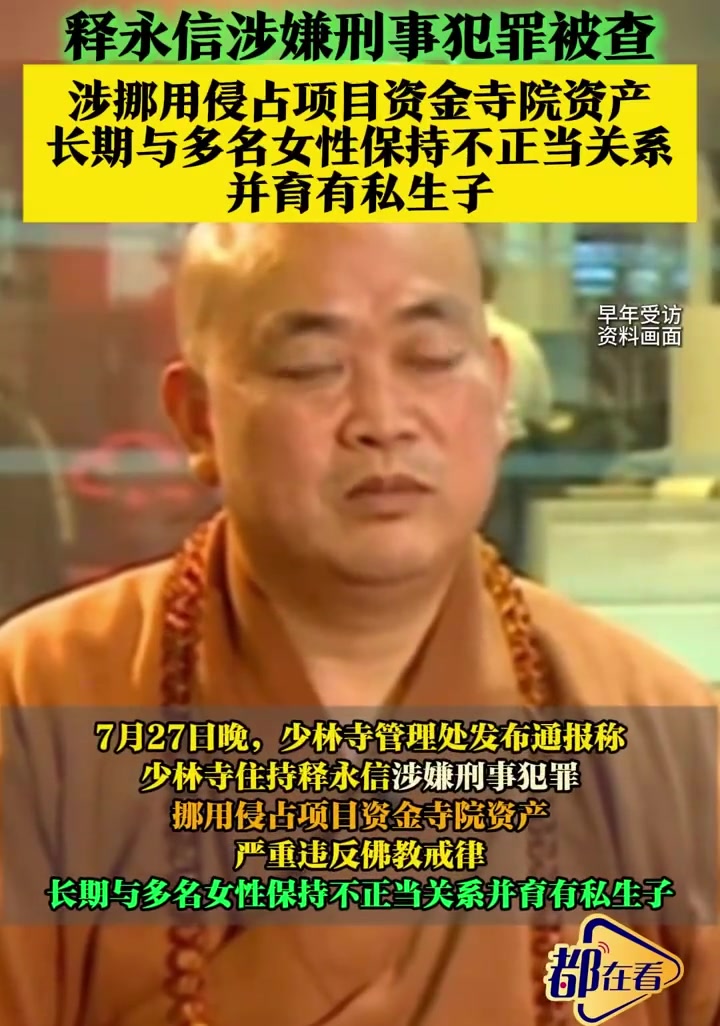 释永信涉嫌刑事犯罪被查,与多名女子保持不正当关系!