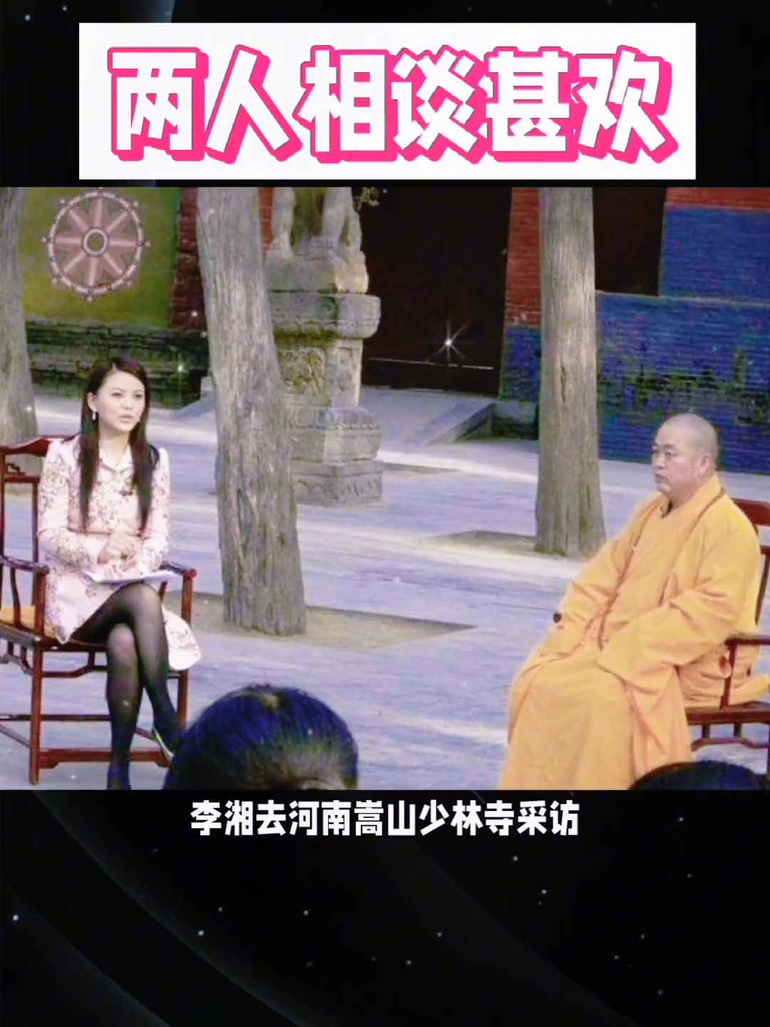 李湘多年前曾采访释永信，身着黑丝短裙相谈甚欢！