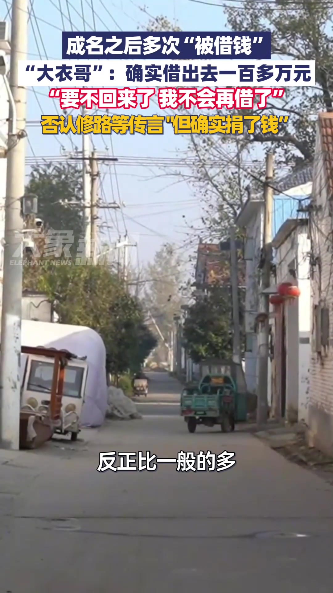 大衣哥红了以后没有飘，全村飘了