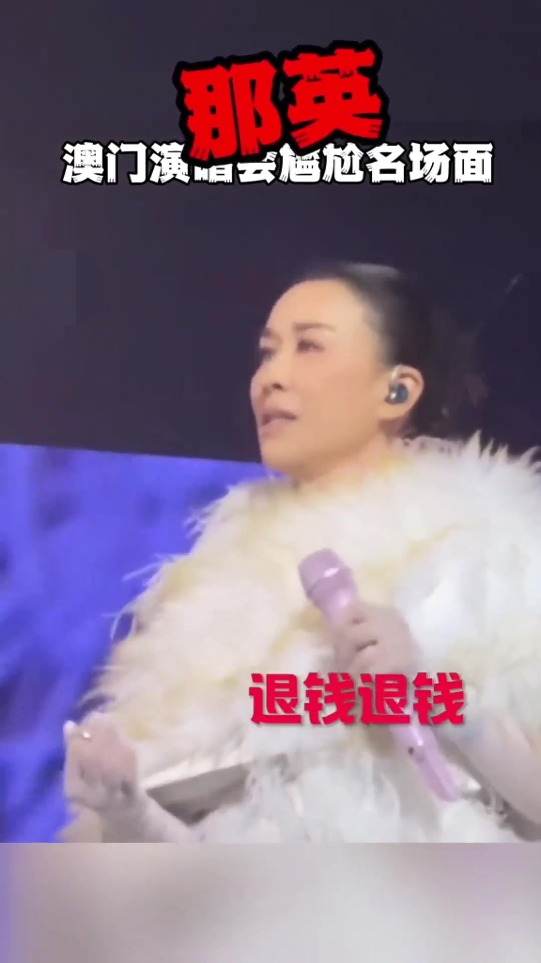 那英演唱会退钱尴尬片段