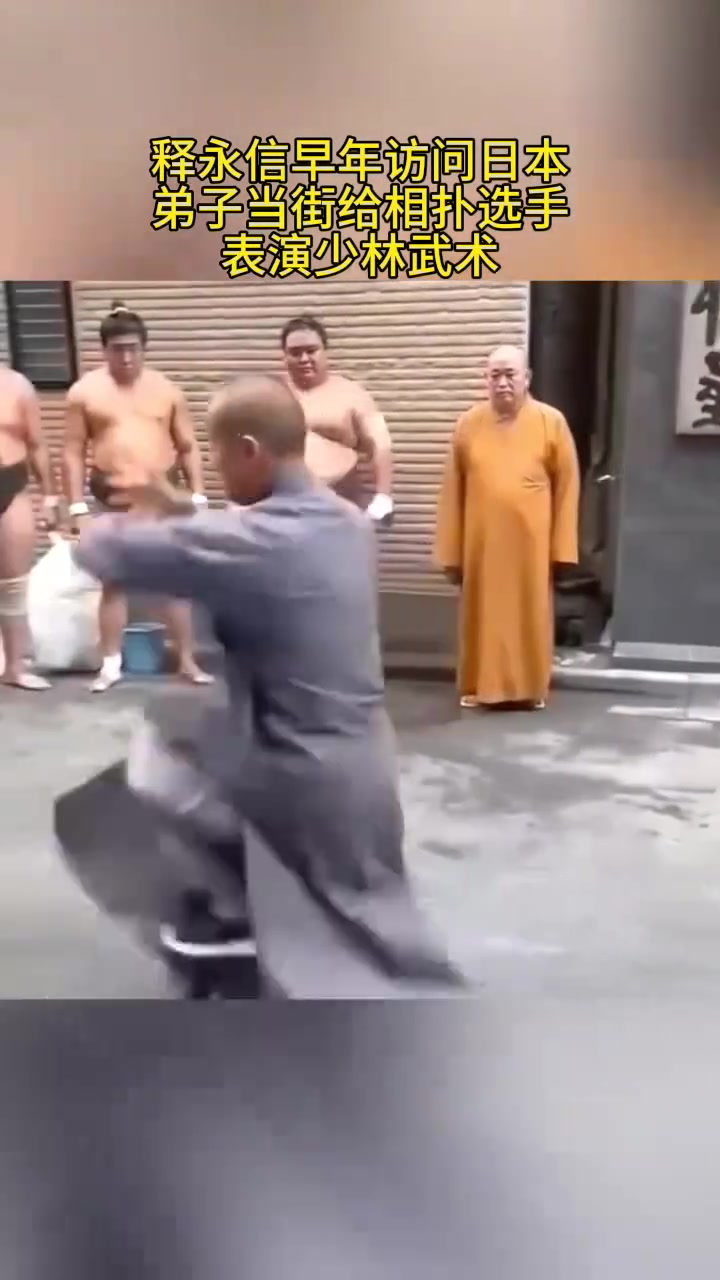 释永信早年去日本，弟子当街给相扑选手表演少林武术！！