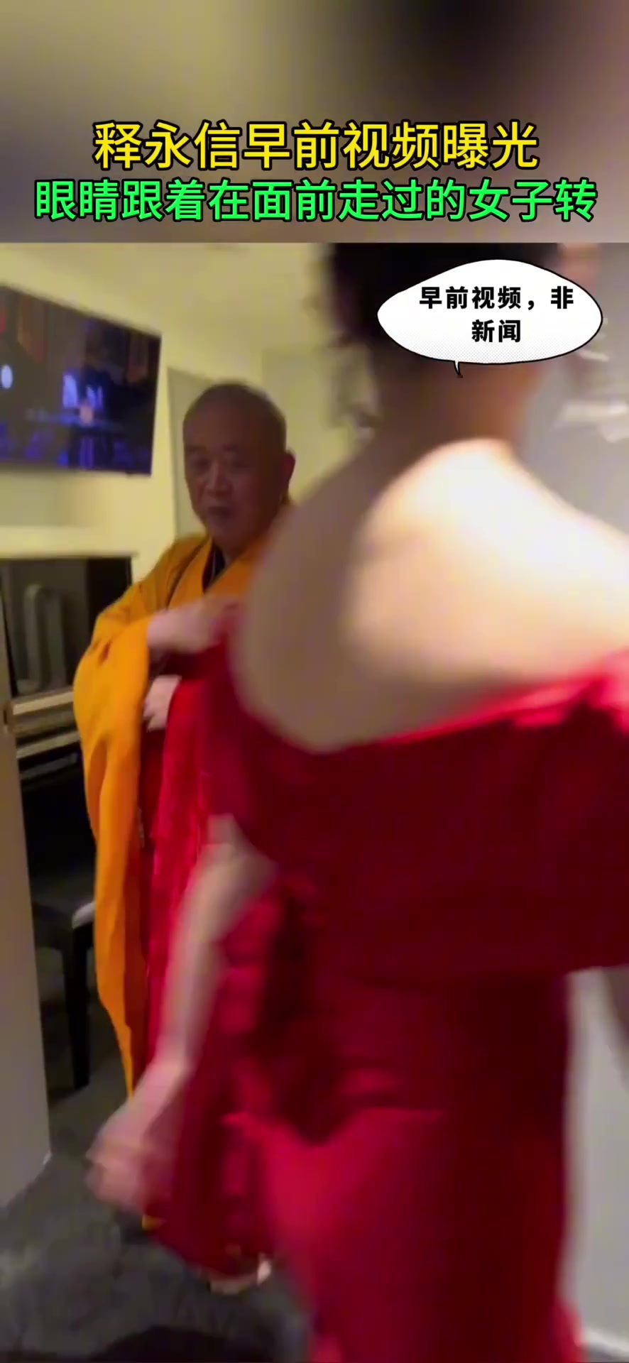 释永信早前视频曝光，眼睛跟着在他面前走过的女子转！！