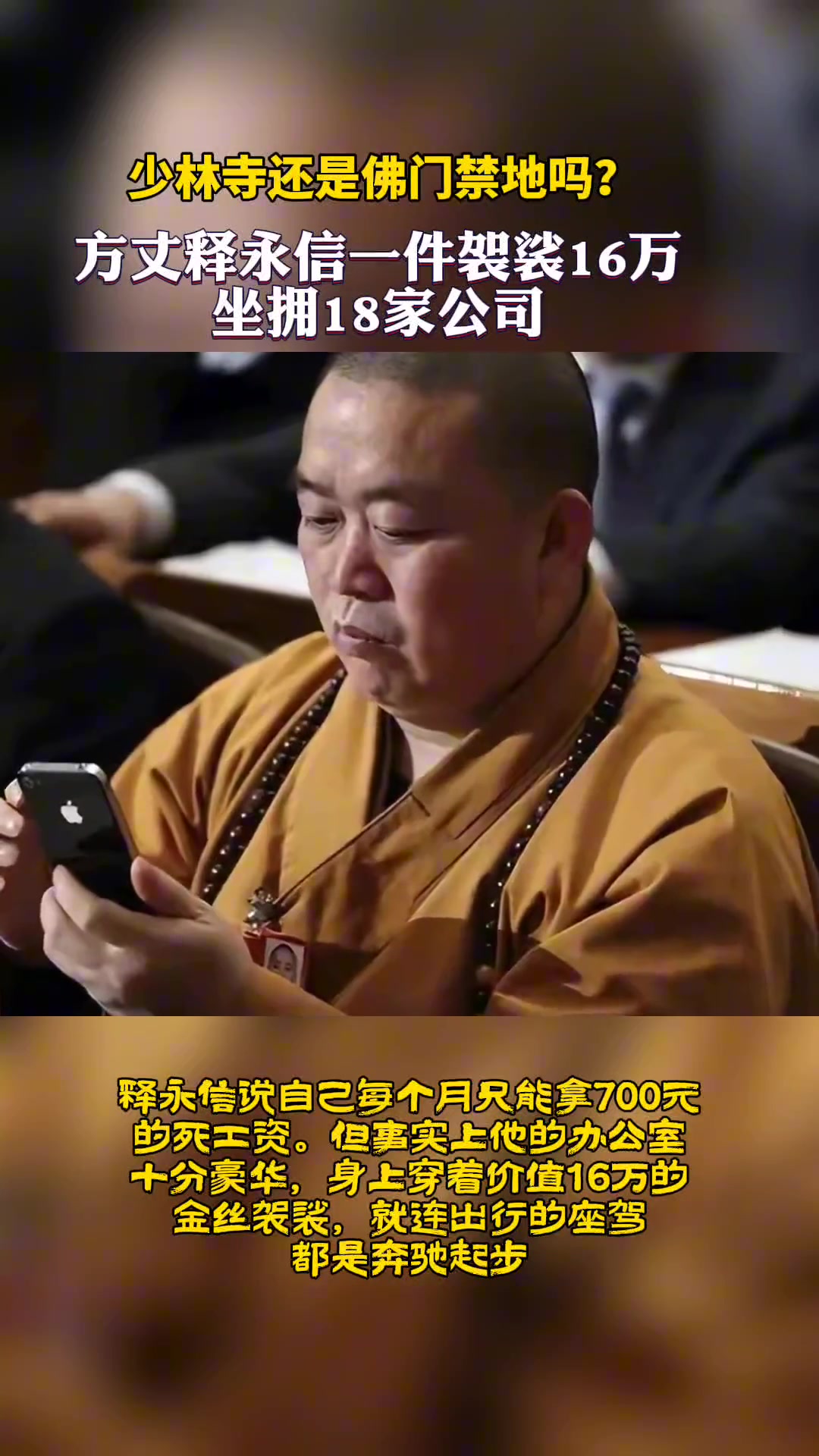 网友称释永信一件袈裟16万，坐拥数家公司！！