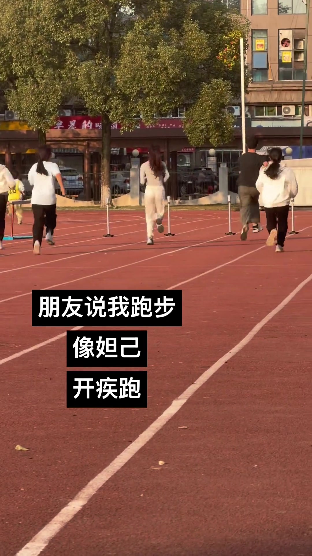 你是明星同款跑步，章若楠跑步