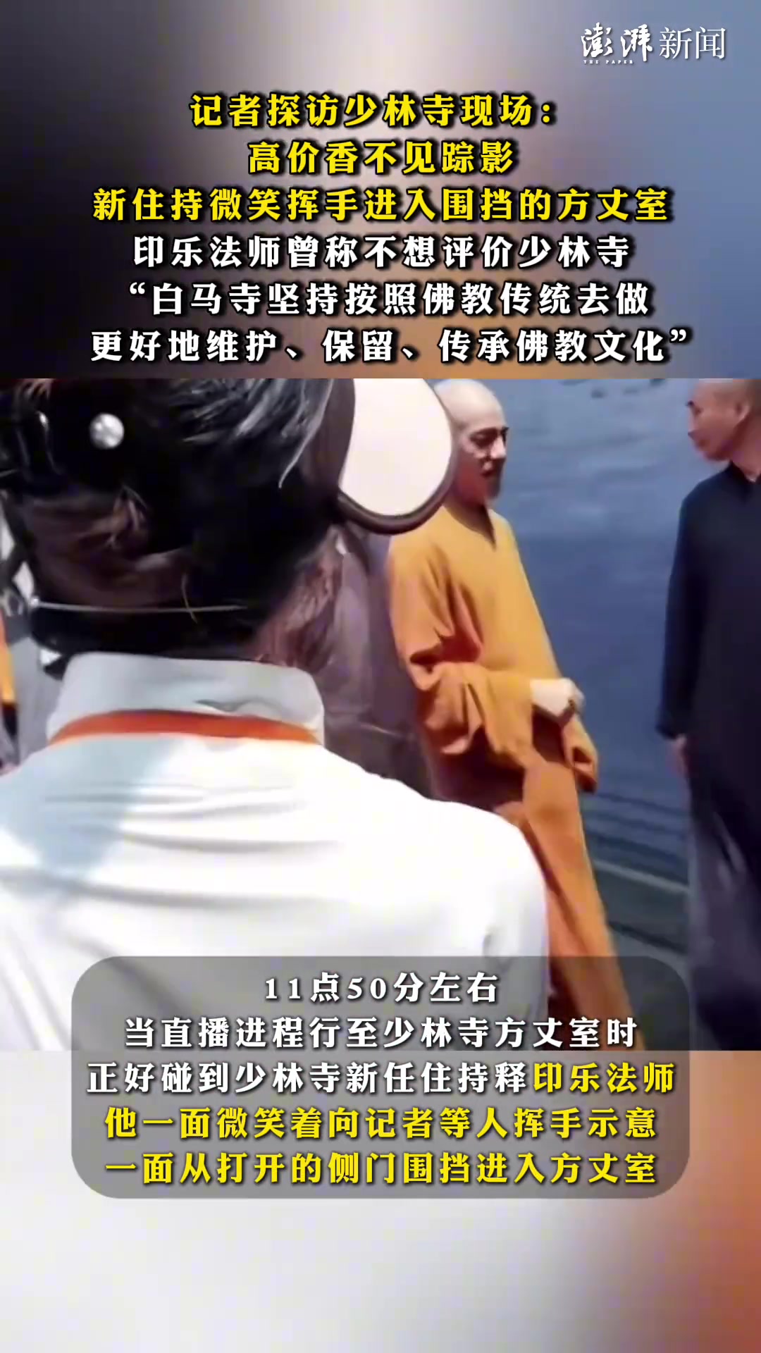 记者探访少林寺现场：高价香不见踪影，新住持微笑挥手进入