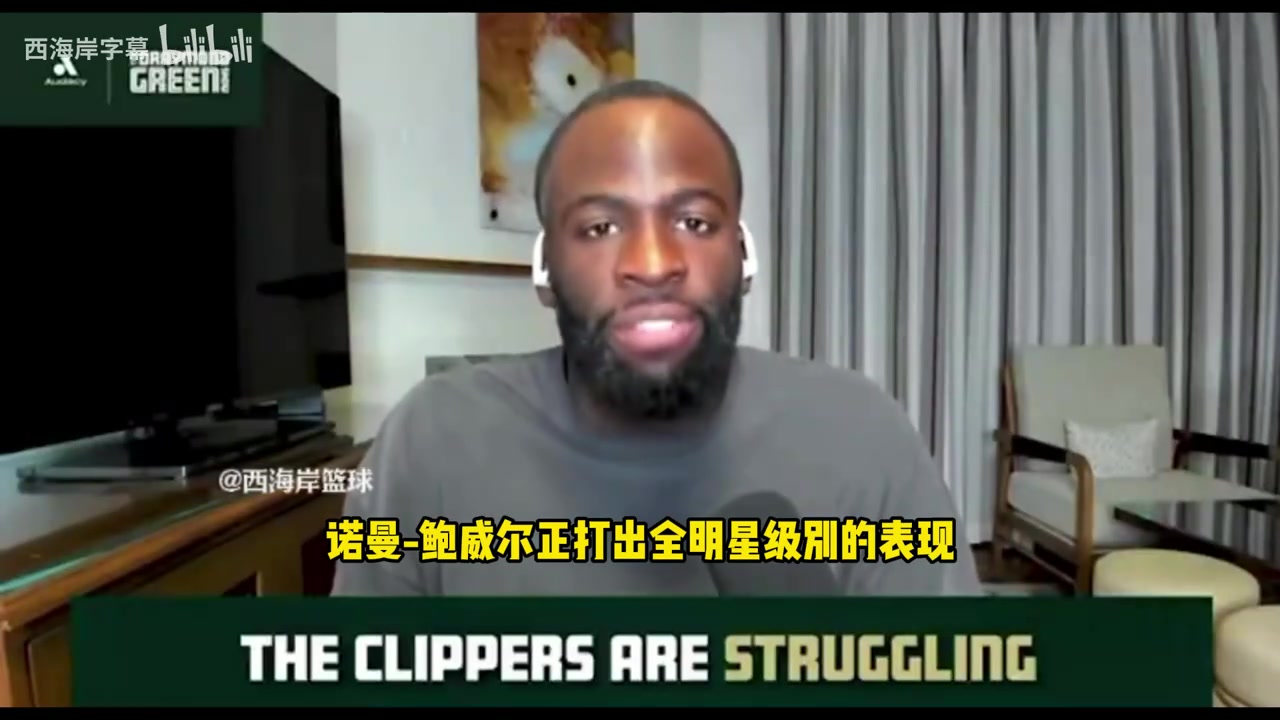 【NBA】追梦：别因为批评比尔来关注鲍威尔，我们应该关注他的