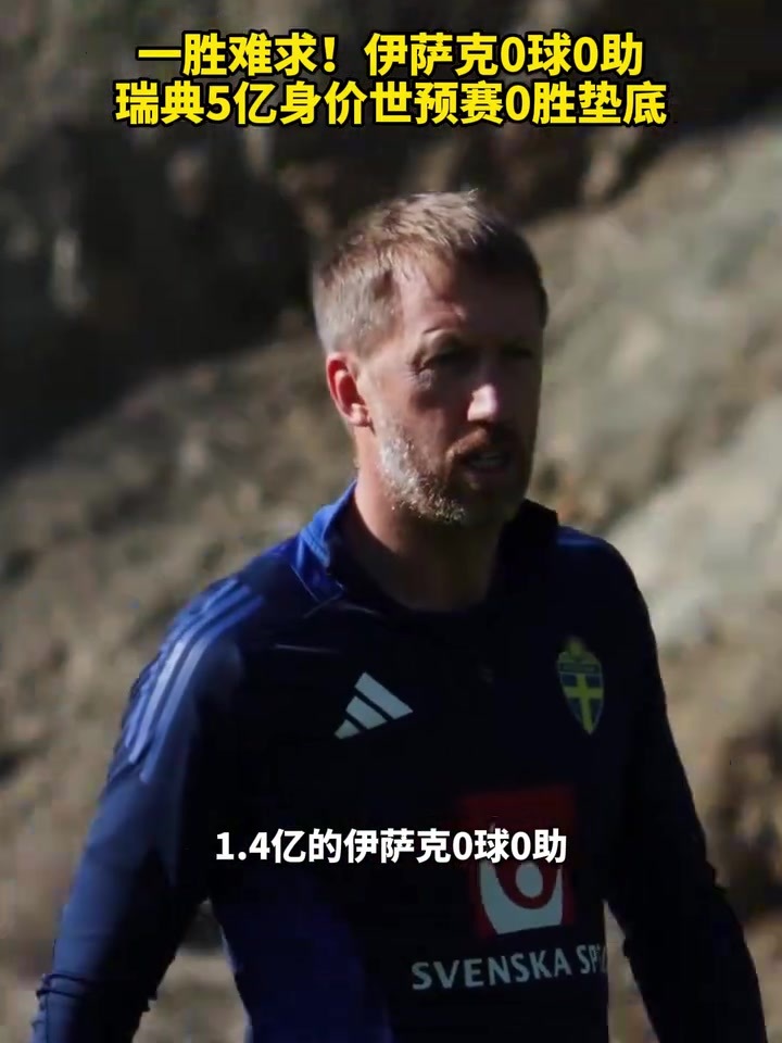 [球迷看点]开始备战附加赛了？伊萨克0球0助，瑞典5亿身价世