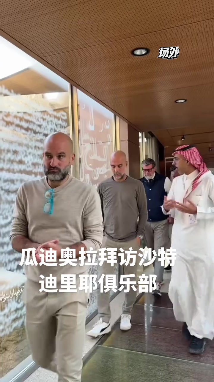 [有道理嘛?]以后回去沙特执教吗？瓜迪奥拉造访沙特球队
