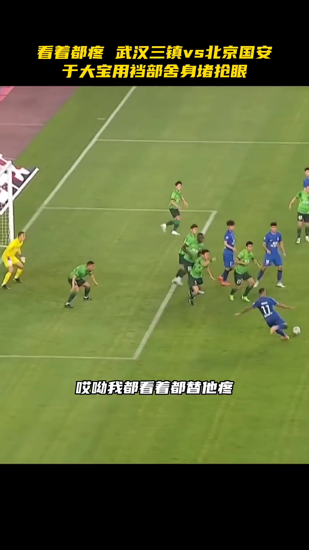 看着都疼！当年武汉三镇vs北京国安，队长于大宝用裆部舍身堵枪眼