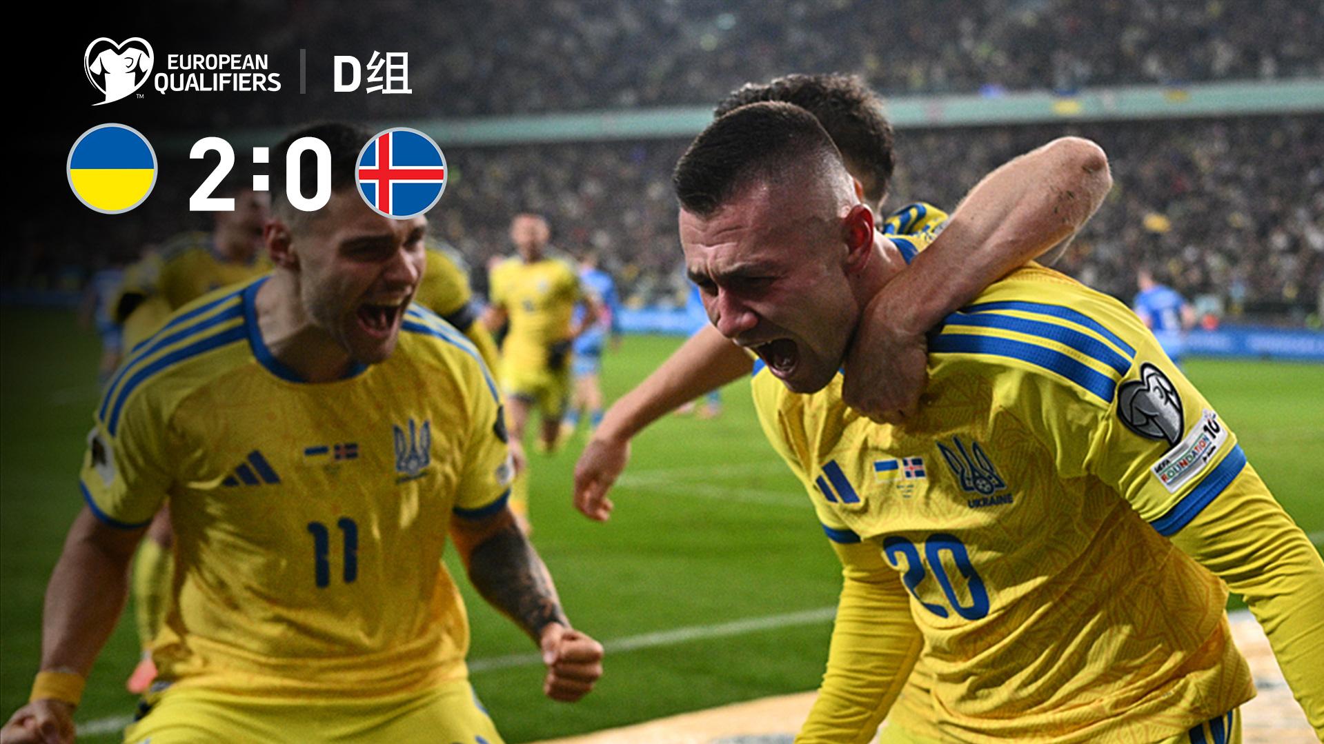 世预赛-奥列克西传射祖布科夫破门 乌克兰2-0冰岛获附加赛资格