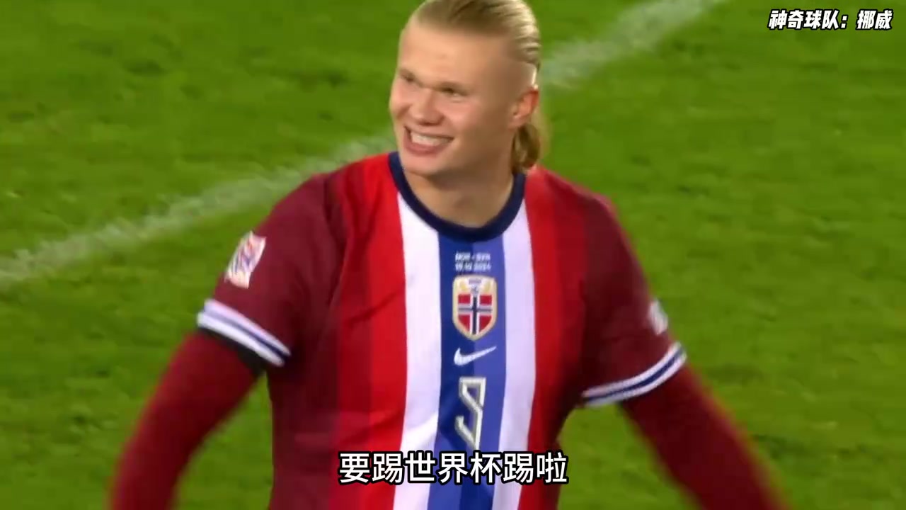 【推荐视频】10年前只能赢圣马力诺到重返世界杯！挪威足球经历了什么？