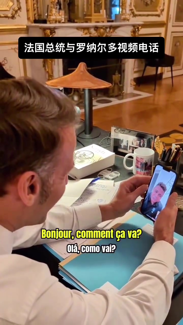[巴黎圣日耳曼]梦幻联动！马克龙和大罗视频通话：听说你曾想加入马赛？
