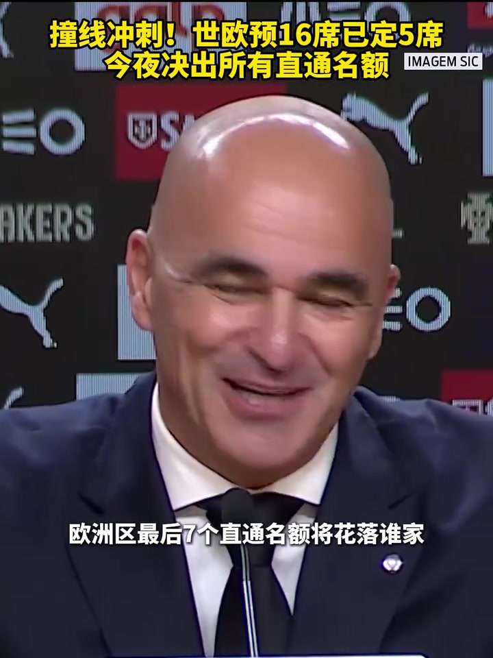 [你怎么看？]今晚会有什么故事？世欧预今夜决出所有直通名额！