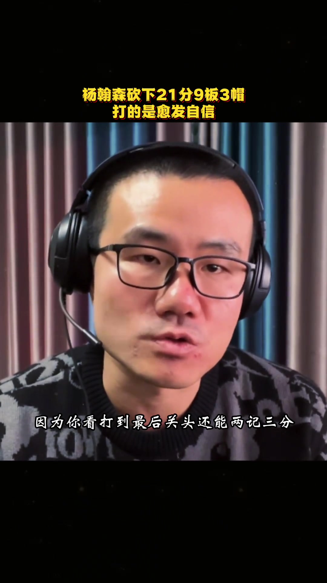 [你怎么看？]徐静雨：杨瀚森如今体能和肌肉都有提升，在场上愈