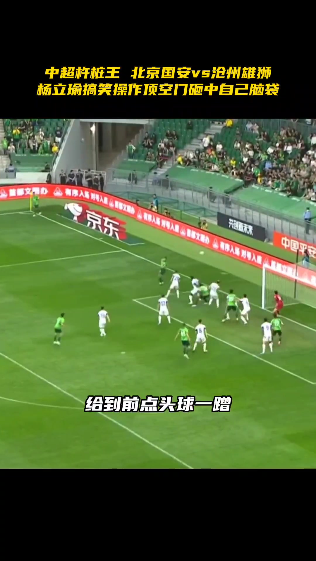 尴尬名场面!当年国安大将杨立瑜自己头球自己解围致敬卢卡库 尴尬名场面!当年国安大将杨立瑜自己头球自己解围致敬卢卡库