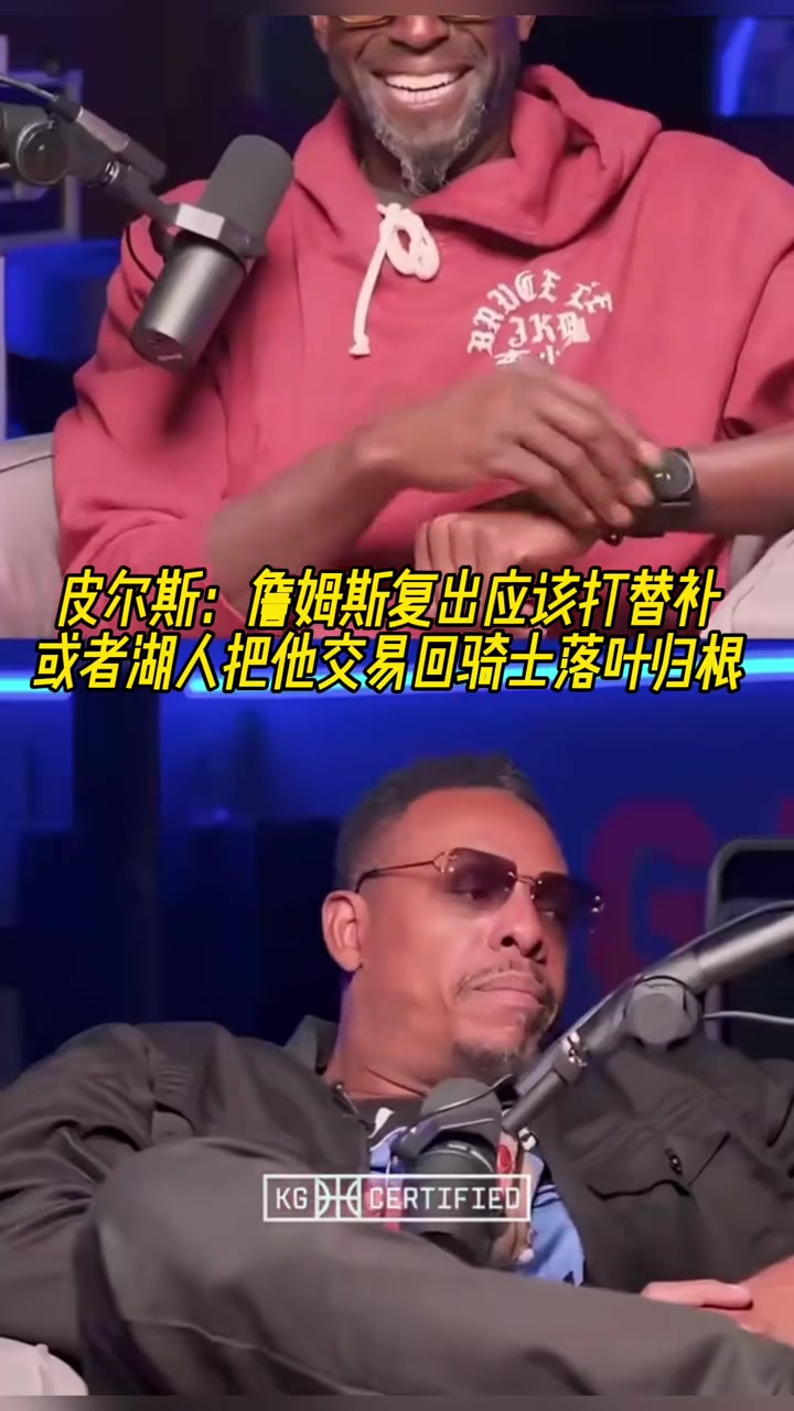 皮尔斯：詹姆斯复出应该打替补！或者湖人把他交易回骑士落叶归根