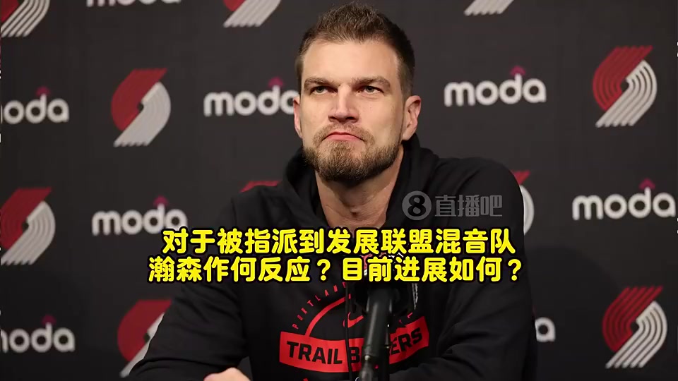 斯普利特曾谈：瀚森对下放表示理解！能有更多机会，利于长远发展