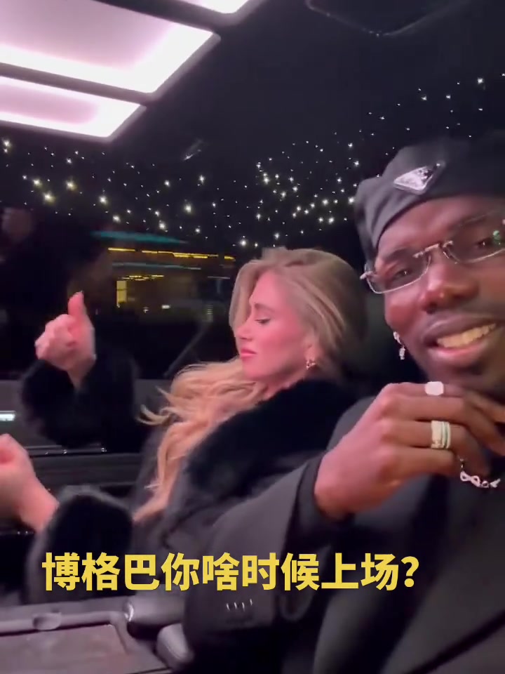 【热门精彩】博格巴解禁了也没见他有➡️球⭐踢，还天天带着妹子四处玩耍~