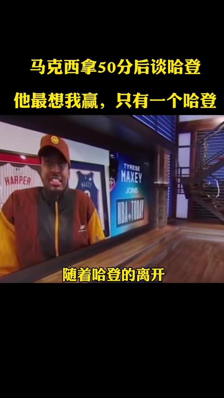 [球迷看点]赛后第一时间拥抱！马克西此前谈哈登：他是最希望我