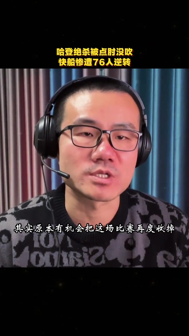 【精选视频推荐】徐静雨：哈登最后三分明显被76人打手⚽犯规，很可惜裁判没吹➡️