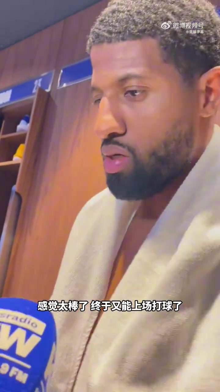 [值得一看]时隔8个月复出！乔治：我有些急于表现自己，投进首