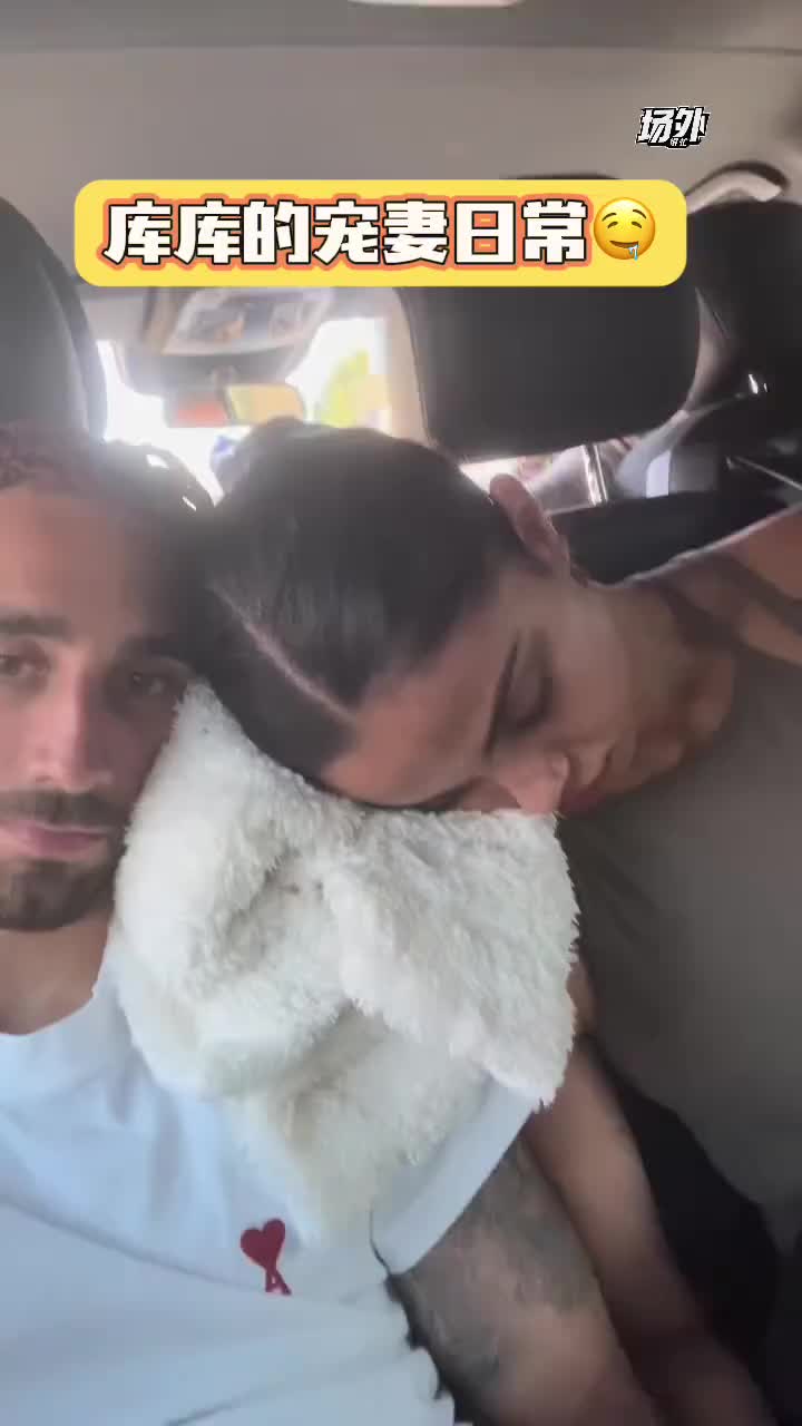 [足球]这你也往外发！库库雷利亚晒老婆睡觉流口水视频