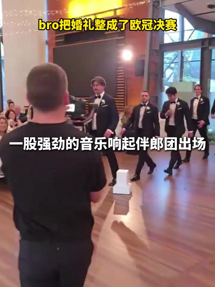 [体育头条]以后吵架的内容有了！当新郎把婚礼整成了欧冠决赛……