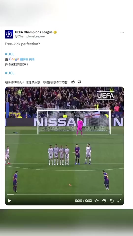[集锦]欧冠官方发布梅西任意球破门：任意球完美吗？