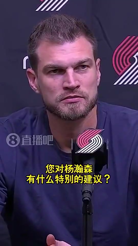 【今日视频】斯普利特此前寄语杨瀚森：保持耐心！这是马拉松！是