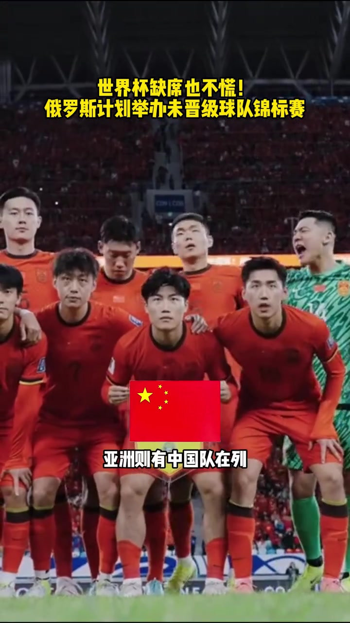 [精彩剪辑]地球杯？外媒：俄足协计划联合中国等队，世界杯期间