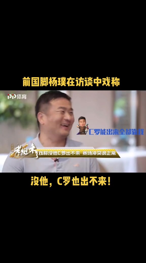 杨璞回忆当年和C罗冲突时打趣：没和我吵架，他也出不来