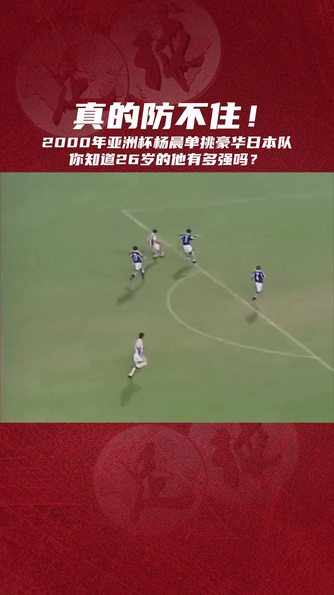 重温经典：2000年亚洲杯杨晨千里走单骑让日本球员目瞪口呆