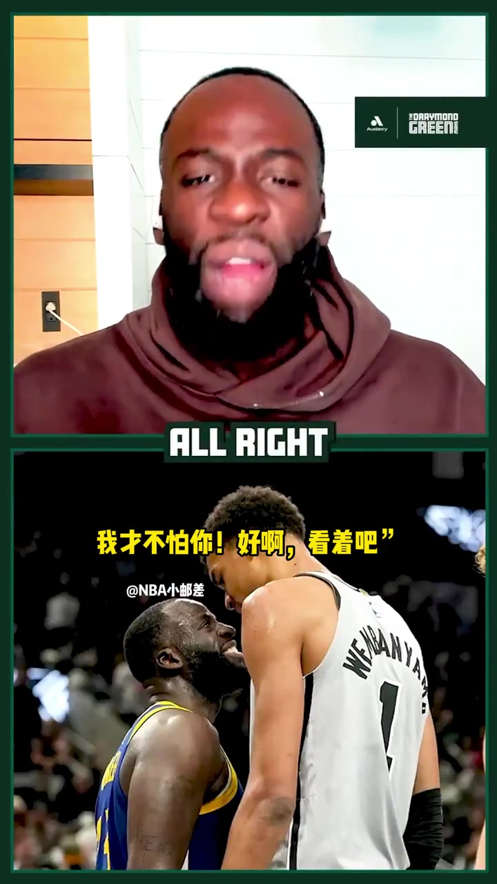 【有道理嘛?】追梦格林在节目中还原与文班亚马冲突全过程！