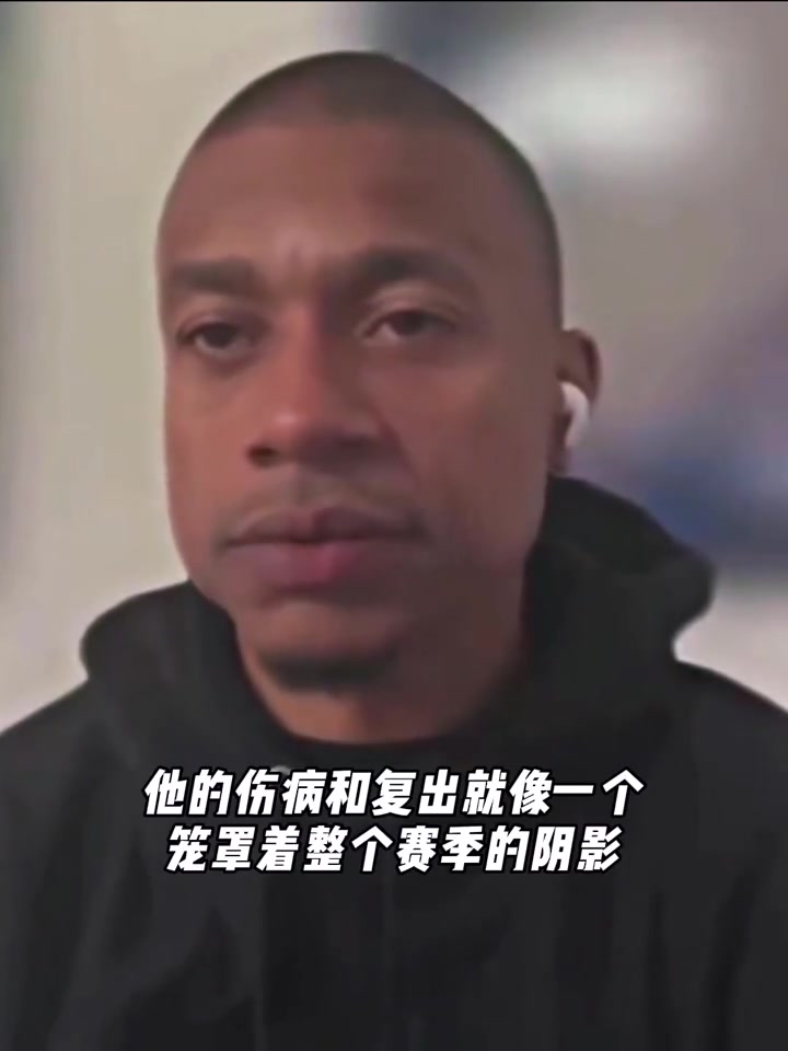 小托馬斯談 塔圖姆 是否應(yīng)該在本賽季回歸