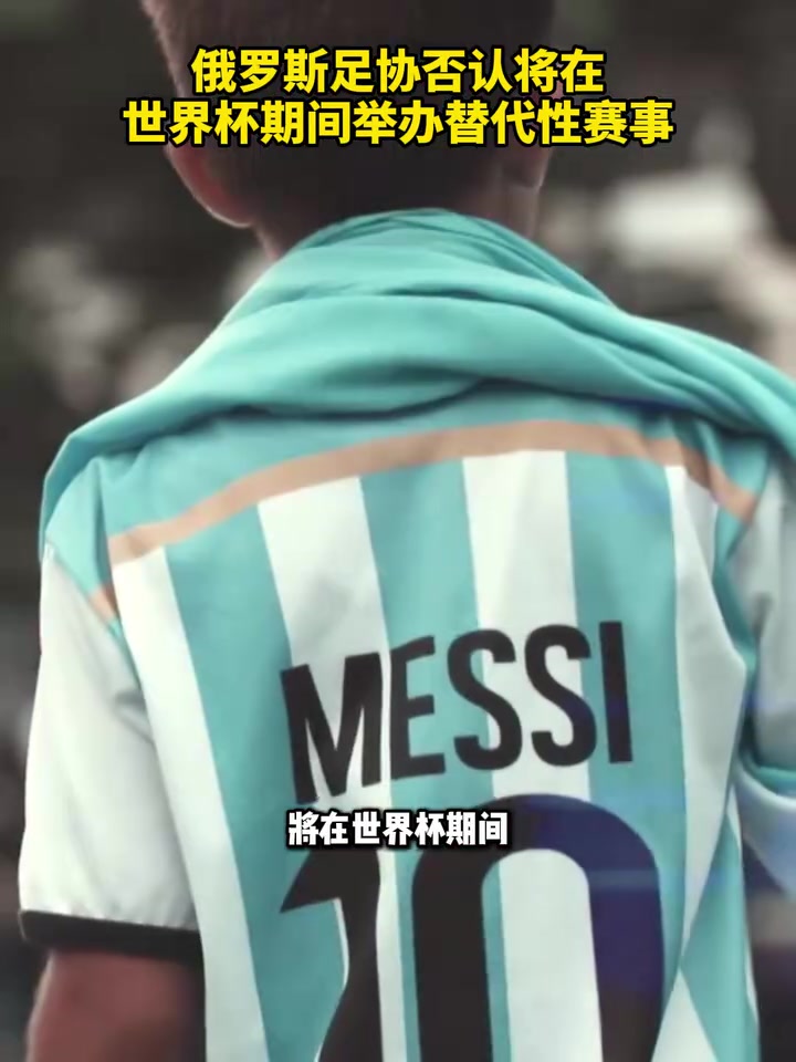 [体育头条]正义联盟？俄罗斯足协否认将在世界杯期间举办替代性
