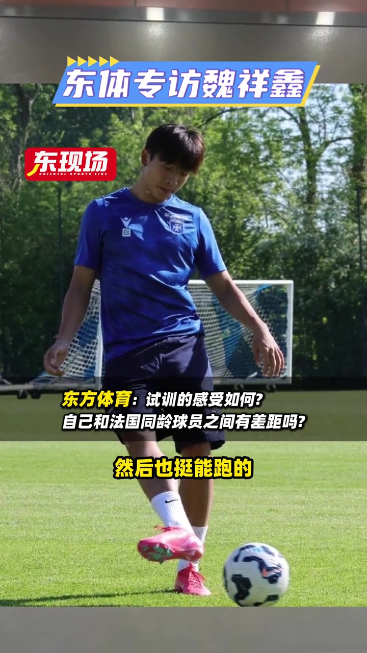 [球迷看点]即将登陆法甲？魏祥鑫：想去留洋证明自己