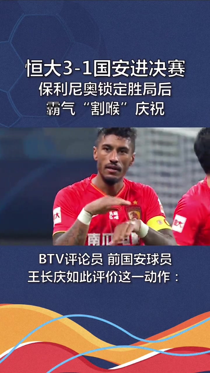 国安球迷的伤口！当年保利尼奥破门后做“割喉”庆祝动作引争议