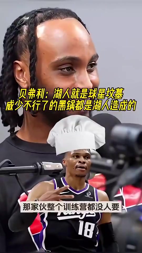 [球迷看点]贝弗利此前：威少不行了的黑锅都是湖人造成的！湖人就是球星坟墓