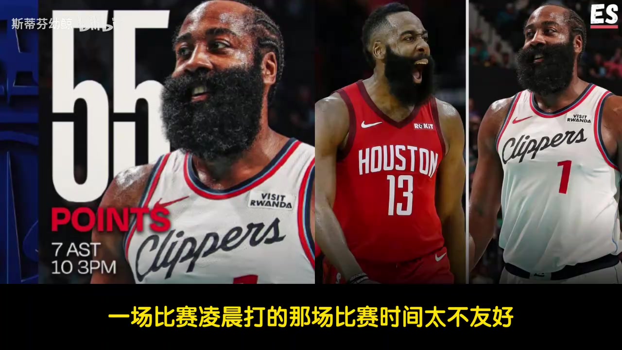 【篮球】哈登狂砍55分！徐静雨：哈登目前问题就是体能，快船依