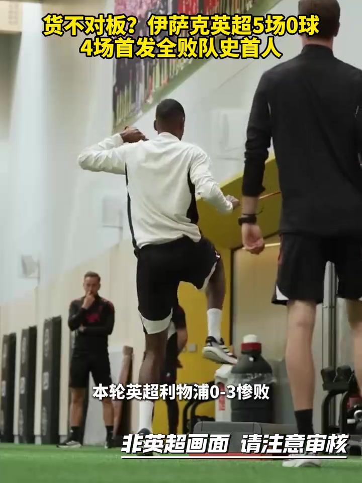 英超强度也有差别？伊萨克英超5场0球，4场首发全败队史首人！