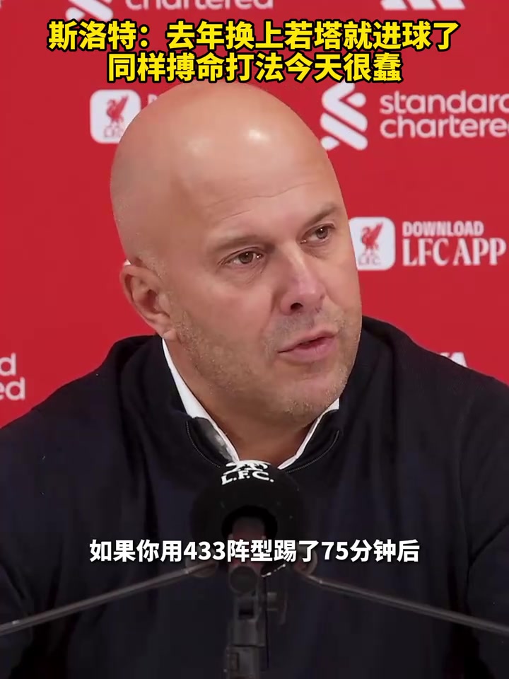 斯洛特：去年搏命换人换上若塔就进球了，但今天看起来就很愚蠢！