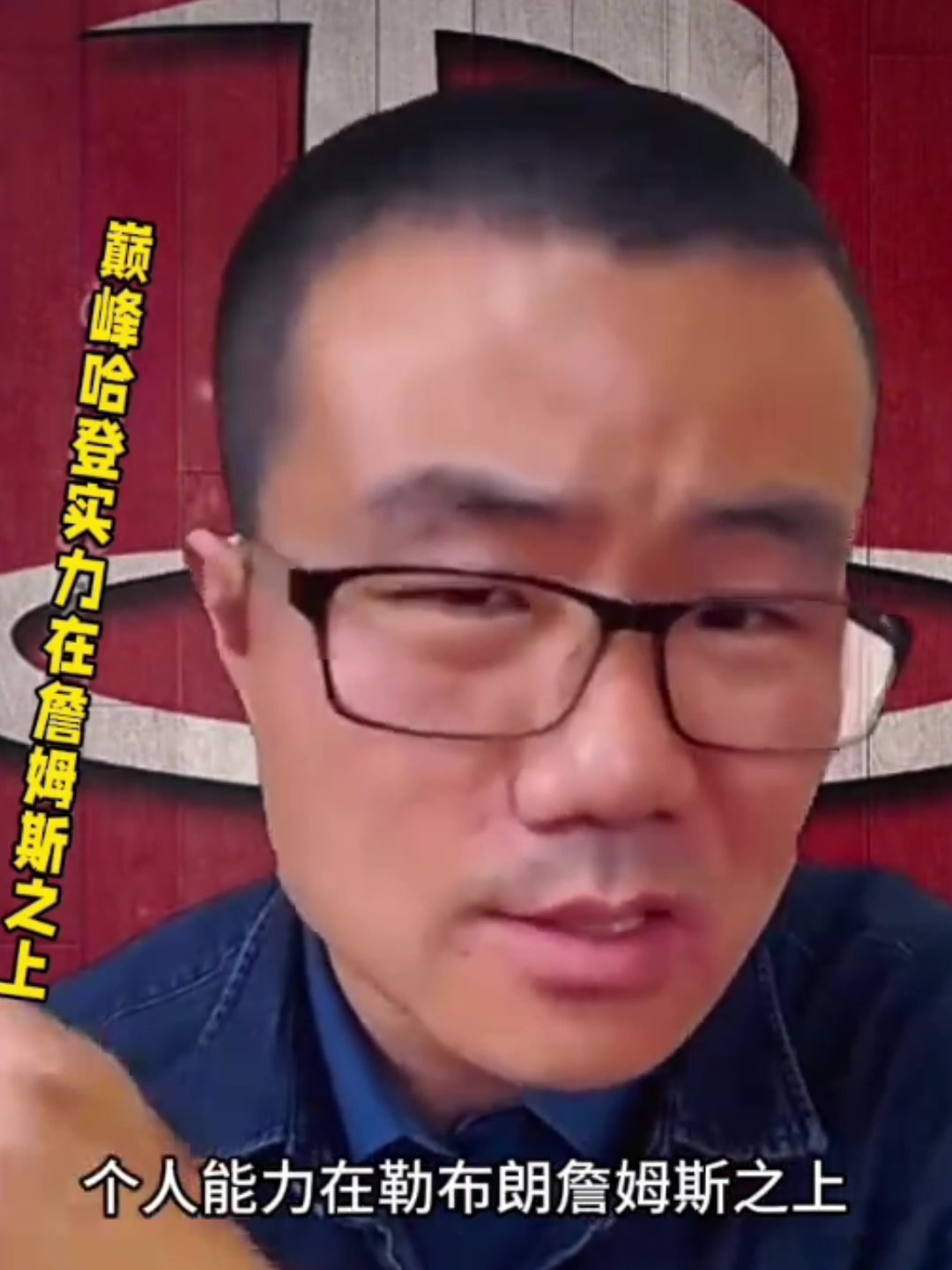 [超清赛事影像]徐静雨：当年和宇宙勇大战的巅峰✌️哈登⚽，个⬅️人实力超詹姆斯，很明确